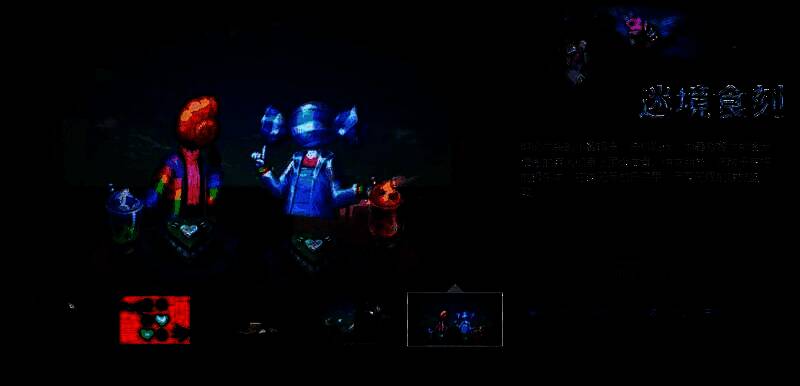 《迷境食刻》相关宣传图