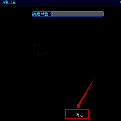 新建纯黑色固态层界面