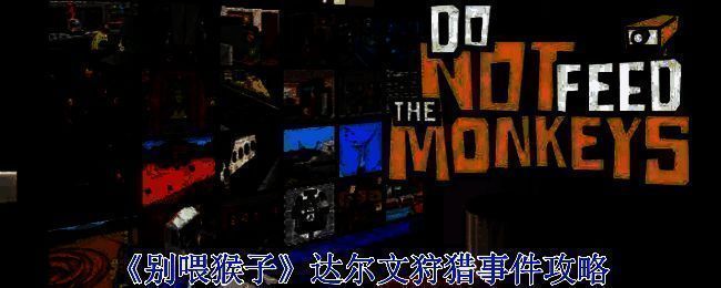 《别喂猴子》相关图片1