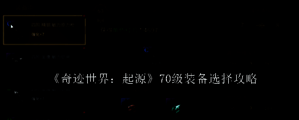 奇迹世界起源游戏相关图片