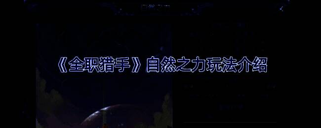 自然之力玩法相关配图