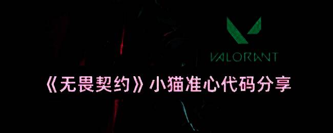 无畏契约小猫准心相关图片