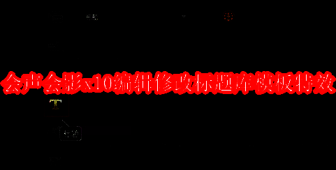 会声会影x10软件界面相关图片