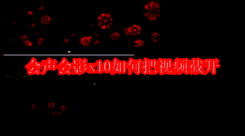 会声会影x10视频截开相关介绍图