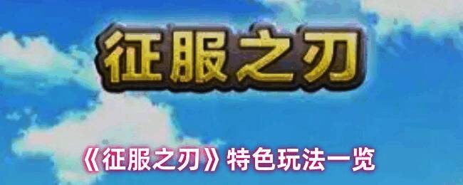 《征服之刃》游戏画面示例1