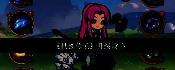 《杖剑传说》相关配图1