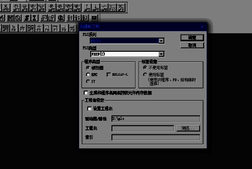 选择PLC类型和系列界面