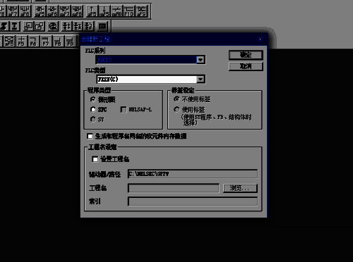 选择PLC系列和类型界面图片
