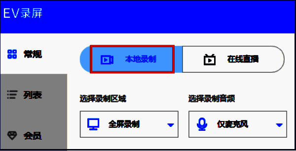 EV录屏本地录制选项界面图