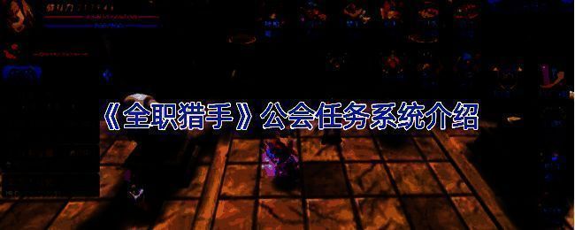 公会任务系统相关画面1