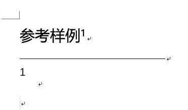 文档中插入尾注后显示上标的界面