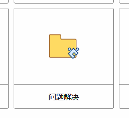 MindManager本地模板中问题解决模板界面图