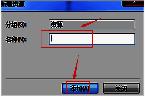 重新编辑资源名称并点击添加按钮界面图