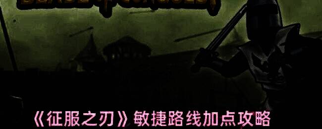 征服之刃游戏画面相关图片