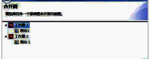 合并图选项窗口图片