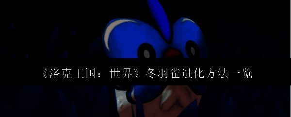 冬羽雀相关图片1