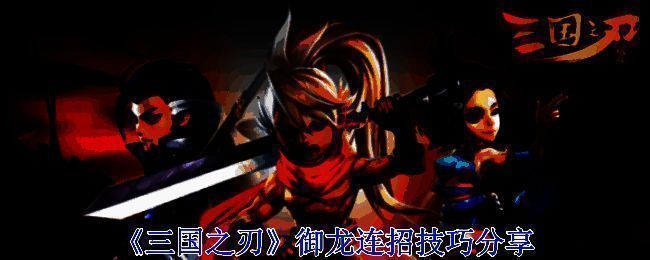 三国之刃御龙相关图片1
