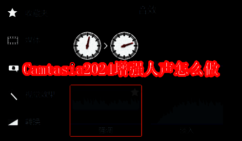 Camtasia2024相关界面图