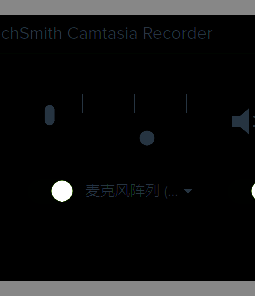 Camtasia录制界面调麦克风音量图