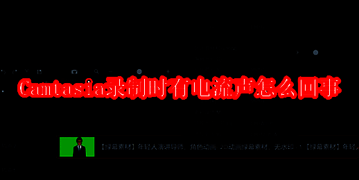 Camtasia软件相关图片1