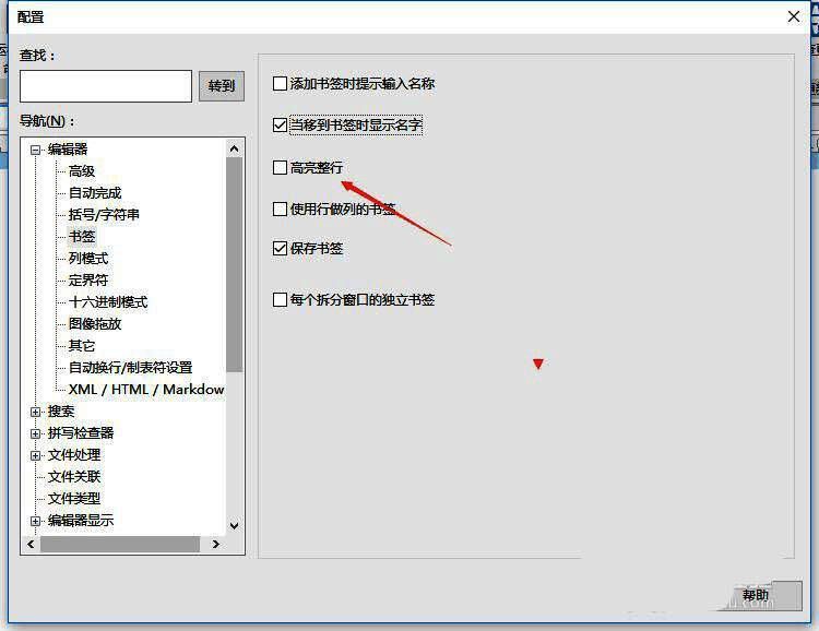书签界面勾选高亮整行选项的画面