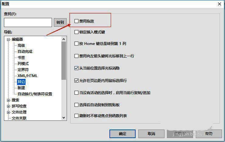 UltraEdit其它界面勾选禁用拖放选项图