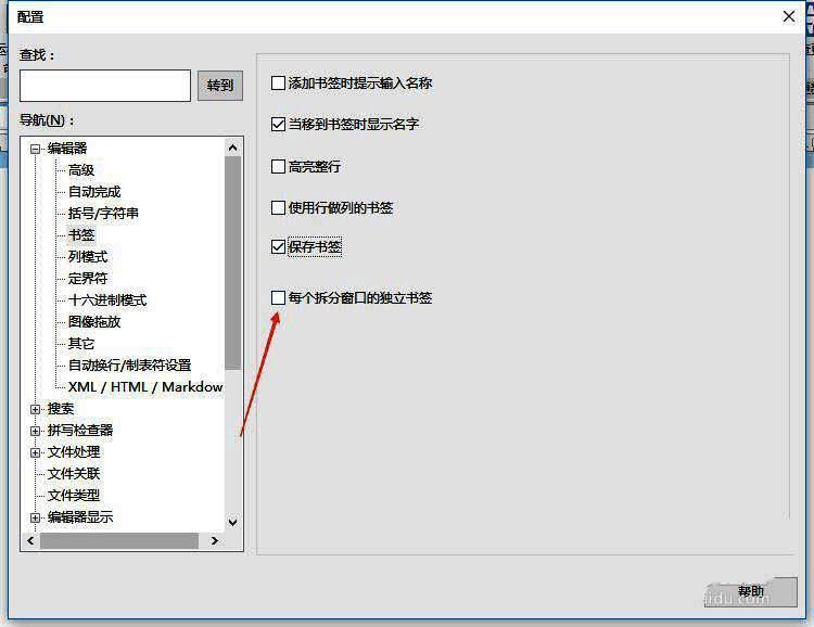 UltraEdit勾选独立书签选项图片