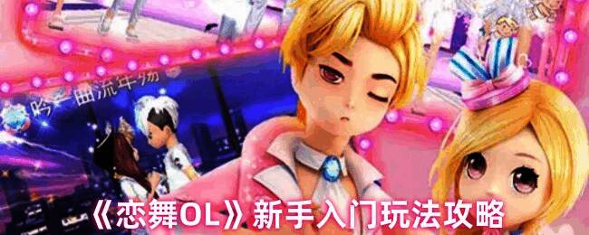 《恋舞OL》游戏画面图