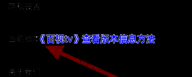 百视TV相关界面图片