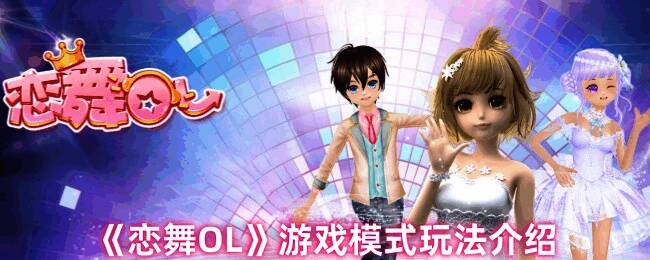 恋舞OL游戏画面