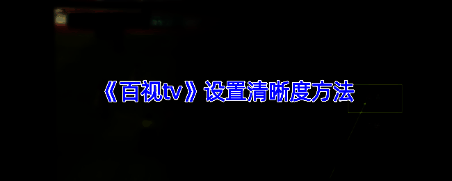 百视TV清晰度设置相关界面图