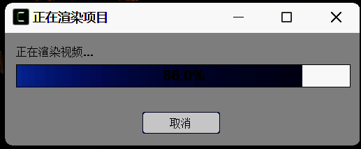 Camtasia渲染过程界面图