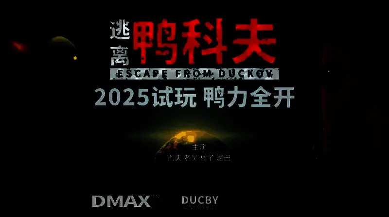 《逃离鸭科夫》Steam试玩相关图片
