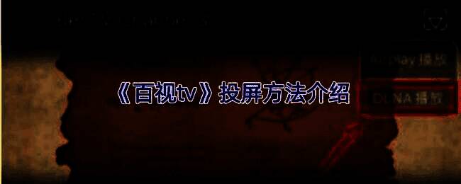百视TV投屏相关界面示例图1