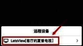 选择电视设备完成投屏界面图