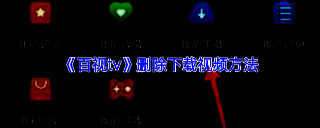 百视TV操作相关界面示例图1