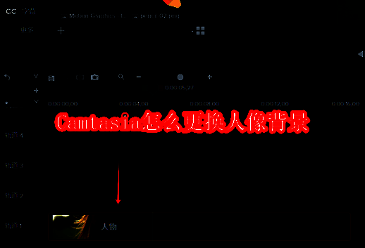 Camtasia软件相关展示图片