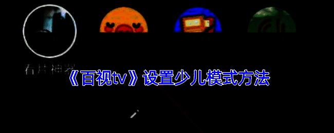 百视TV相关界面图