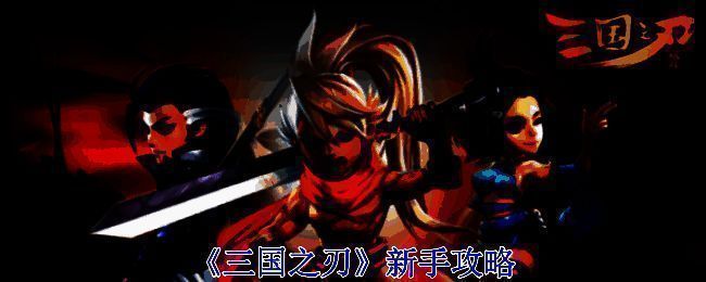 《三国之刃》相关图片1