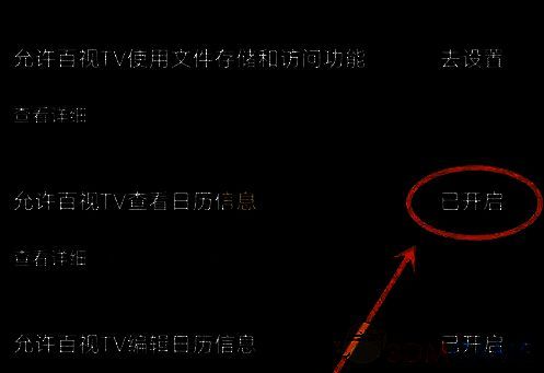 百视TV设置页日历权限位置截图