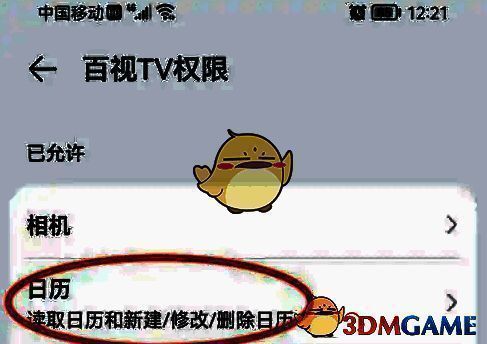 百视TV权限页日历设置项截图