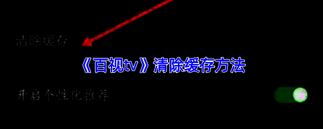 百视TV相关操作界面示例图1