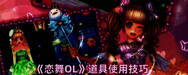 恋舞OL游戏画面