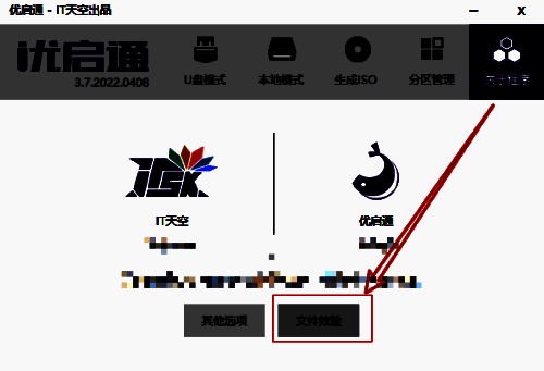 优启通文件校验点击界面图