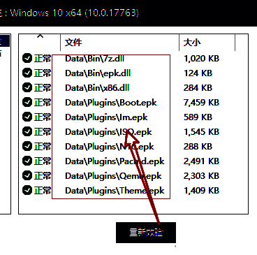 优启通校验结果及重新校验界面图