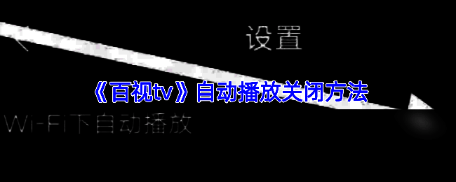 百视TV相关界面配图