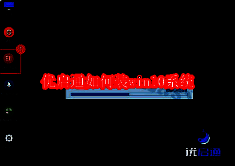 优启通软件相关图片