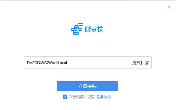 邮e联软件选择安装位置界面图