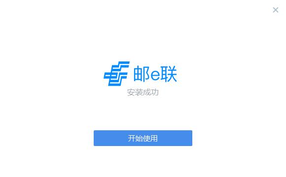 邮e联软件安装成功界面图