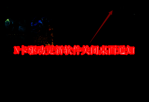 N卡驱动相关图片1